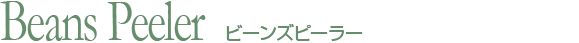 ビーンズピーラー