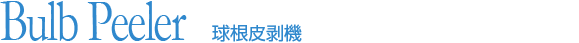 球根皮剥機