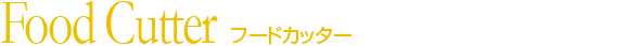 フードカッター