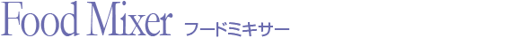 フードミキサー