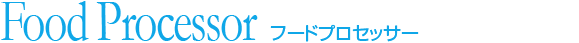 フードプロセッサー