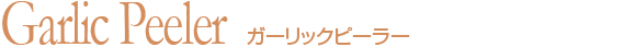 ガーリックピーラー