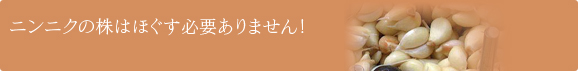 ニンニクの株はほぐす必要ありません！