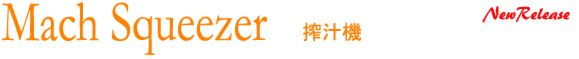 腸詰機