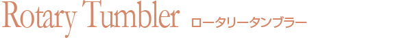 ロータリータンブラー