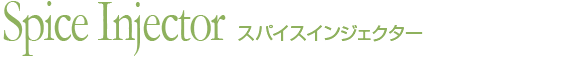 スパイスインジェクター