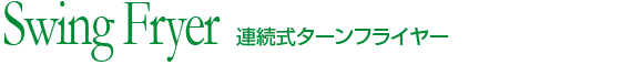連続式ターンフライヤー