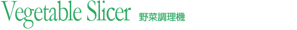 野菜調理機