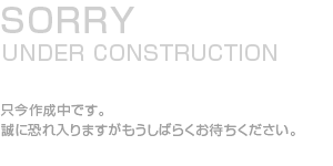 只今作成中です