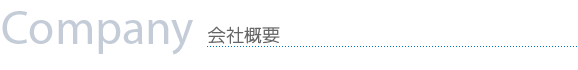会社概要
