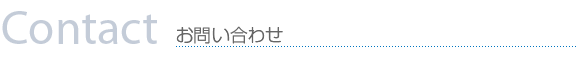 お問い合わせ
