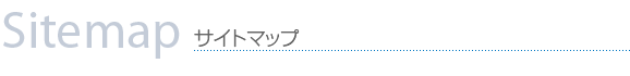 サイトマップ