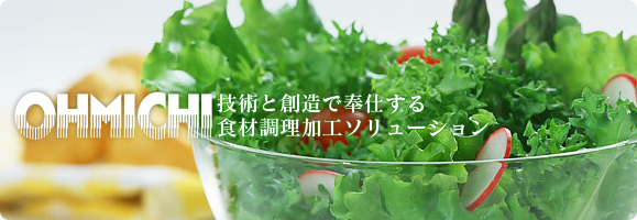 技術と創造で奉仕する食材調理加工ソリューション
