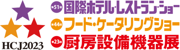 【2/17~20 国際ホテルレストランショー】