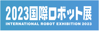 【11/29~12/2 2023国際ロボット展】