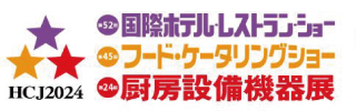  【2/13～16 国際ホテル・レストランショー】