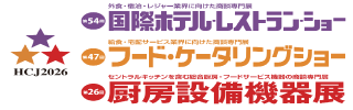 【2/17~20 国際ホテルレストランショー】