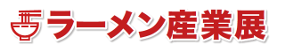  【9/30～10/2 ラーメン産業展】