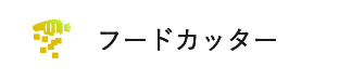 フードカッター