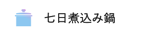 七日煮込み鍋