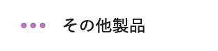 その他製品